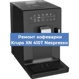 Замена дренажного клапана на кофемашине Krups XN 410T Nespresso в Тюмени